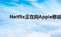 Netflix正在向Apple移动设备发布其智能下载功能