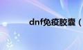 dnf免疫胶囊（dnf免疫胶囊）
