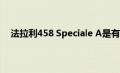 法拉利458 Speciale A是有史以来最强大的敞篷法拉利