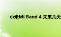 小米Mi Band 4 未来几天可能会推出智能健身乐队