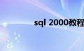sql 2000教程（sql 2000）