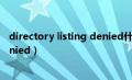 directory listing denied什么意思（directory listing denied）