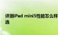 评测iPad mini5性能怎么样以及4000元左右的笔记本怎么选