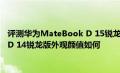 评测华为MateBook D 15锐龙版性能好吗以及华为MateBook D 14锐龙版外观颜值如何