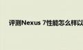 评测Nexus 7性能怎么样以及好记星加分宝N808如何