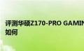 评测华硕Z170-PRO GAMING主板怎么样以及AMD DX12如何