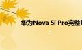 华为Nova 5i Pro完整规格在官方宣布前泄露