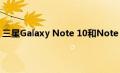 三星Galaxy Note 10和Note 10 Plus 需要更改的关键设置