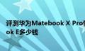评测华为Matebook X Pro性价比怎么样以及华为MateBook E多少钱