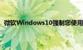 微软Windows10强制您使用Edge即使它不是默认浏览器
