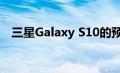 三星Galaxy S10的预订已于2月22日开始