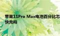 苹果11Pro Max电池百分比怎么设置以及苹果11Pro Max支持快充吗