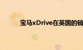 宝马xDrive在英国的销量超过奥迪的Quattro