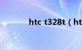 htc t328t（htc t328t 解锁）