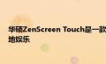 华硕ZenScreen Touch是一款15.6英寸便携式显示器 可随时随地娱乐