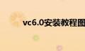 vc6.0安装教程图解（vc6 0安装）