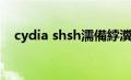 cydia shsh濡備綍瀵煎嚭（cydia shsh）