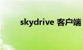 skydrive 客户端（skydrive登陆）