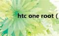 htc one root（htc one root）
