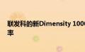 联发科的新Dimensity 1000+移动芯片组支持144Hz刷新率