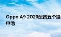 Oppo A9 2020配备五个摄像头和一个巨大的5,000 mAh电池