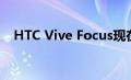 HTC Vive Focus现在具有8K视频播放器