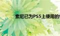索尼已为PS5上使用的物理SSD盒申请了专利
