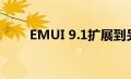 EMUI 9.1扩展到另外八部华为手机