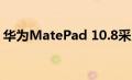 华为MatePad 10.8采用旗舰麒麟990芯片组