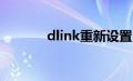 dlink重新设置（d link设置）