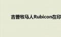吉普牧马人Rubicon在印度推出售价68.94万卢比