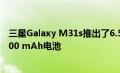 三星Galaxy M31s推出了6.5英寸AMOLED 四摄像头和6,000 mAh电池