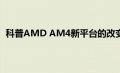 科普AMD AM4新平台的改变以及AMD速龙5370的性能