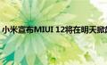 小米宣布MIUI 12将在明天掀起一波Redmi智能手机的风潮