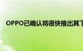 OPPO已确认将很快推出其下一代手机F11 Pro智能手机