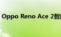 Oppo Reno Ace 2智能手机官方在线渲染图