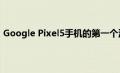 Google Pixel5手机的第一个渲染图带有独特的三合一相机