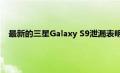 最新的三星Galaxy S9泄漏表明它可能缺少两个主要功能之一