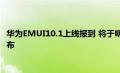 华为EMUI10.1上线报到 将于明天晚上9点与华为P40系列一同发布