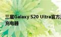 三星Galaxy S20 Ultra官方海报表面 包装盒中已确认45W充电器