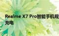 Realme X7 Pro智能手机规格提示 64MP四摄像头和65W充电