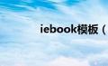 iebook模板（iebook教程）
