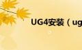 UG4安装（ug4 0安装方法）