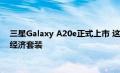 三星Galaxy A20e正式上市 这是历史上的第一个Galaxy A系列经济套装