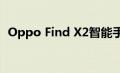 Oppo Find X2智能手机系列确认将已发布