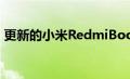 更新的小米RedmiBook 14 Ryzen版已发布
