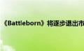 《Battleborn》将逐步退出市场 高端货币购买将在2月结束