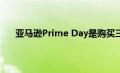 亚马逊Prime Day是购买三星手机的一个很好的机会