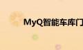 MyQ智能车库门开启器节省58％