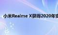 小米Realme X获得2020年安全补丁和错误修复的新更新